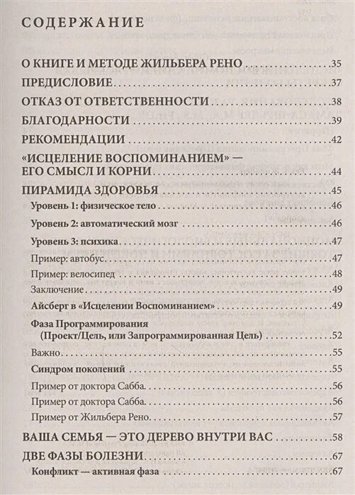 Исцеление воспоминанием Жильбер Рено. Книга исцеление воспоминанием Жильбер Рено. Книга болезнь и исцеление оглавление. Оглавление к книге исцеление воспоминанием. Исцеление жильбер