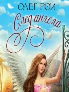 След ангела