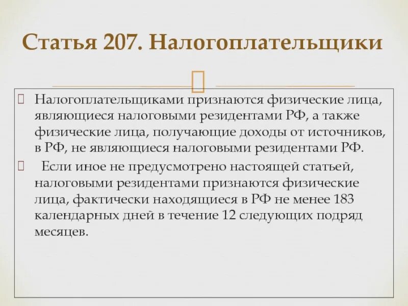 Физические лица являющиеся резидентами рф. Налогоплательщик статья. Налогоплательщиками НДФЛ признаются физические лица. Физ лица не являющиеся налоговыми резидентами. Налоговыми резидентами признаются.