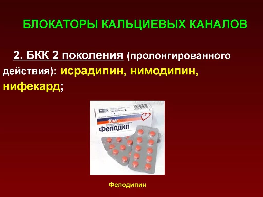 Препараты группы кальциевых блокаторов. Блокаторы кальциевых каналов 2 поколения. Кальциевые блокаторы поколения. Блокаторы кальциевых каналов (БКК). Блокаторы медленных кальциевых каналов поколения.