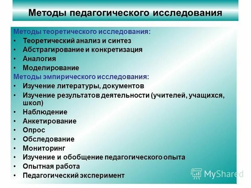 Общие педагогические методики. К методам научно-педагогического исследования относятся:. Метод теоретического анализа педагогического исследования. Основными методами педагогического исследования являются. Пример метода педагогического исследования..