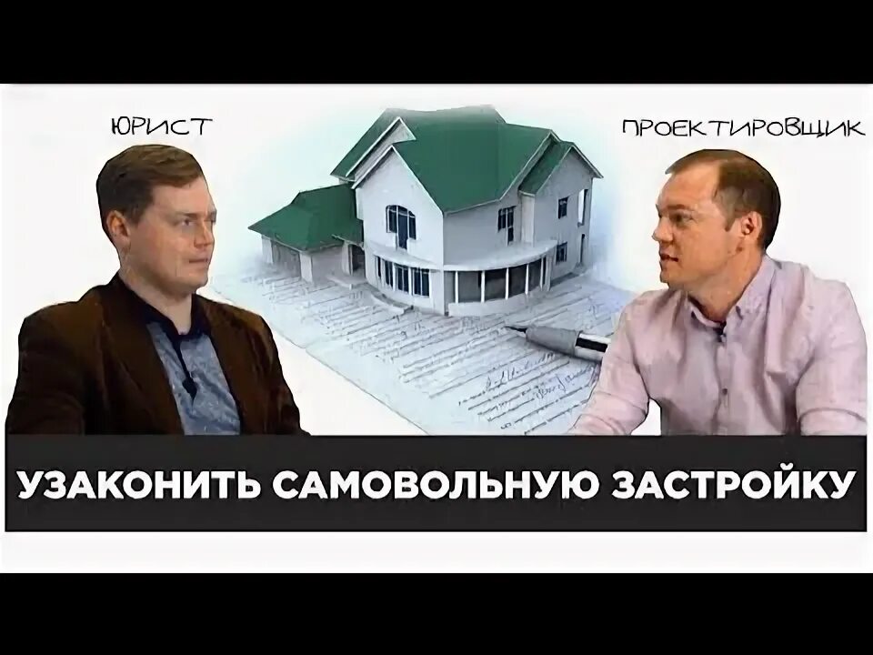 Узаконить строение. Узаконить самовольную постройку.