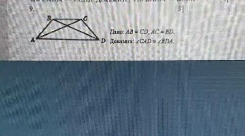 Ab cd доказать ac равно bd. Ab CD AC bd доказать угол CAD углу BDA. Дано ab CD доказать AC bd геометрия 7 класс. Дано AC =bd угол CAD=BDA. Дано: ab = CD; AC = bd. Доказать: CAD = BDA.