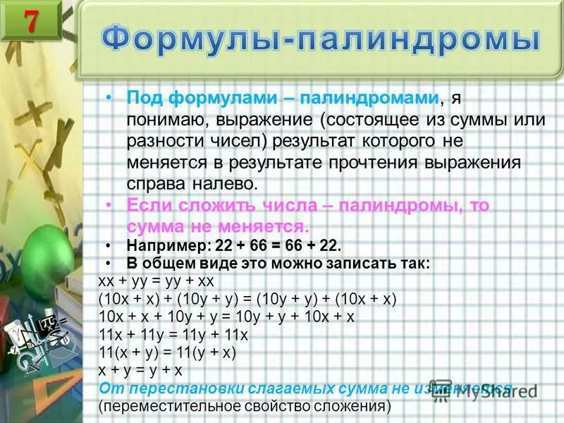 Факты о математике. Задачи на палиндром. Таблица палиндромов. Сумма чисел палиндромов. Сумма чисел палиндромов.