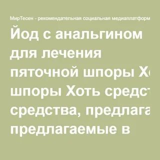 Шпоры йодом