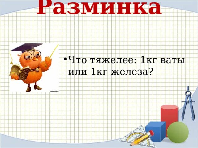 Что тяжелее 1 кг ваты или 1 кг железа ответ. Что тяжёлее 1 кг ваты или 1 кг железа. Что тяжелее 1 килограмм ваты или 1 килограмм железа. 1 Кг ваты и 1кг железа. Что легче килограмм ваты