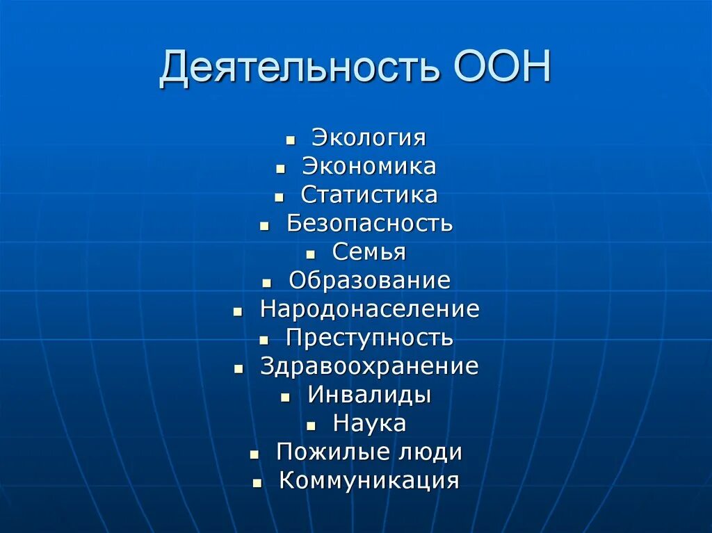 Деятельность ООН. Организация Объединённых наций презентация. Задачи ООН. ООН деятельность организации. Направления деятельности оон