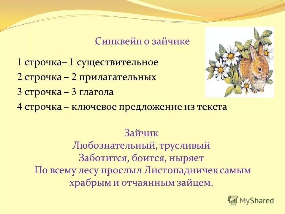Синквейн к листопадничку. Листопадничек соколов-микитов синквейн. синквейн к произведению листопадничек. синквейн листопадничек. синквейн на тему заяц.