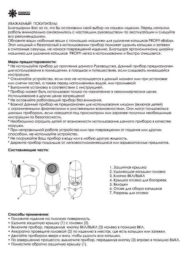 Машинка для удаления катышков инструкция. Машинка для катышков инструкция. Инструкция для машинки для удаления катышек. Машинка для снятия катышек инструкция. Прибор Уголек инструкция по применению.