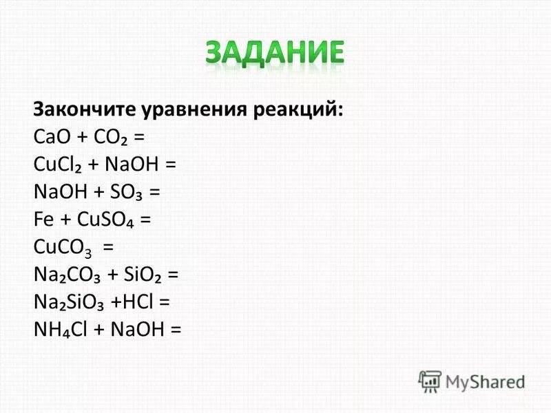 Ca cao caso4 составьте уравнения реакций