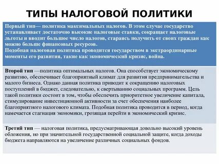 Виды государственной налоговой политики