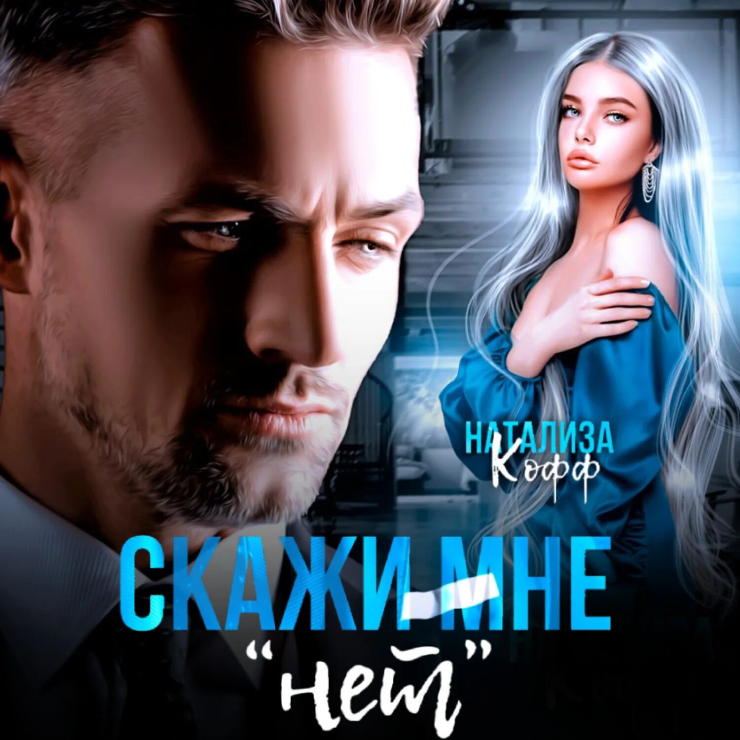 Страсть майора тереха кофф. Обложки книг с лицами автора. Идеальный грешник натализа кофф. Натализа кофф обложки книг. Натализа кофф проклятие хищника.