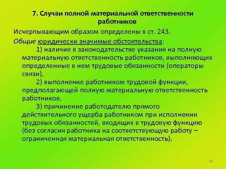 Случаи полной материальной ответственности. Случаи полной материальной ответственности работника. Схема случаи полной материальной ответственности. Полная материальная ответственность работника.