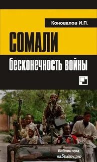 Сомали книга