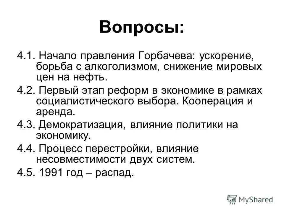 Ускорение м горбачева. Первый этап политики Горбачева. Горбачев кратко о правлении. Вывод по политике Горбачева. Внешняя политика Горбачева.