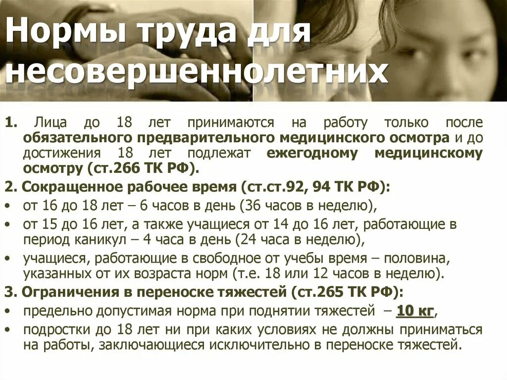 Принимать на работу несовершеннолетних можно. Условия работы несовершеннолетних. оплата труда несовершеннолетних лиц. норма работы несовершеннолетних. нормы труда для несовершеннолетних.
