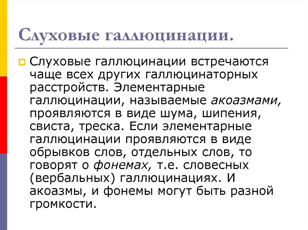 Что делать при слуховых галлюцинациях. Слуховые галлюцинации. Вербальные слуховые галлюцинации. Слуховые галлюцинации причины. Слуховые галлюцинации акоазмы.