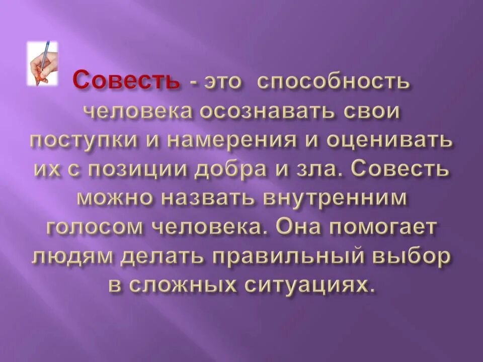 Совесть это. Что такое совесть своими словами. Совесть простыми словами для детей 1 класс. Совесть это простыми словами. Совесть это определение.