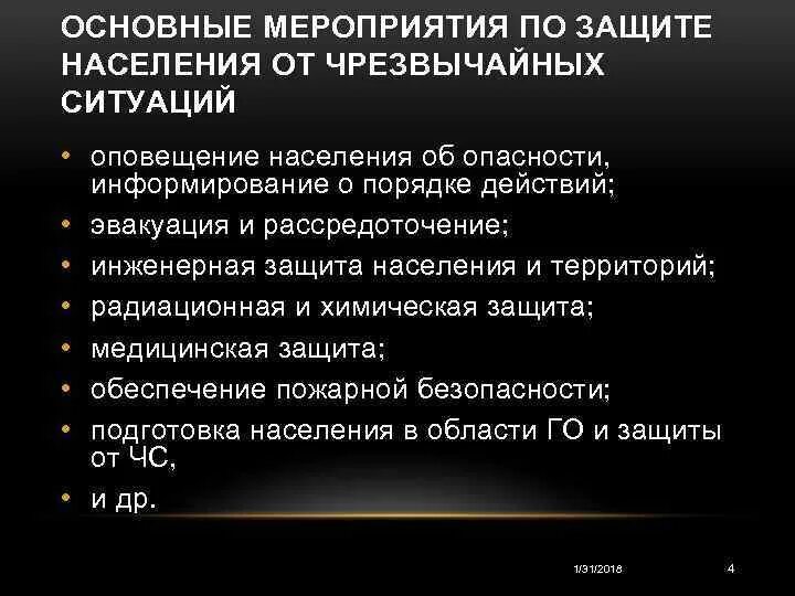 Защита населения чс кратко. Основные принципы и способы защиты от ЧС. Защита населения в ЧС принципы и мероприятия. Основные способы защиты населения от чрезвычайных ситуаций. Основные способы защиты в ЧС.