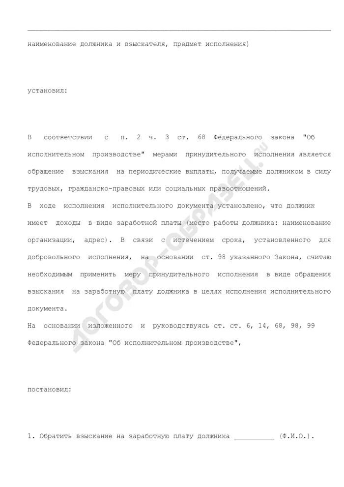 Взыскание на заработную плату должника гражданина. Постановление об обращении взыскания на заработную плату должника. Ответ на постановление об обращении взыскания на заработную плату. Ходатайство об обращении взыскания на заработную плату. Постановление об обращении взыскания на заработную плату работника.