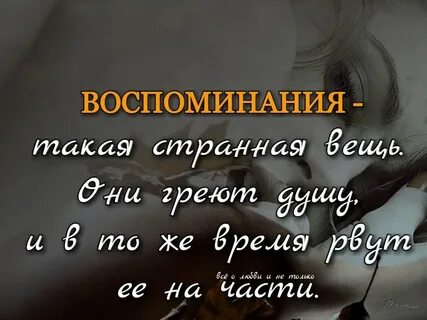 Воспоминания с ней