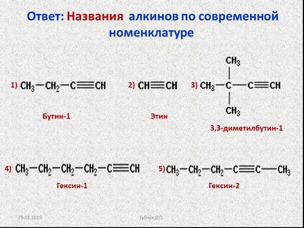 Структурная формула гексина 2. ГЕКСИН 2 структурная формула. Алкины ГЕКСИН. ГЕКСИН 1 структурная формула. Изомерия бутина 1