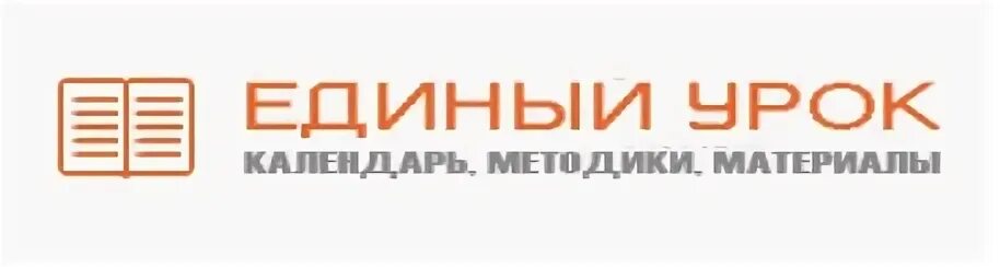 Единый урок войти. Урок РФ логотип. Единый урок. Единый урок РФ. Единый урок картинки.