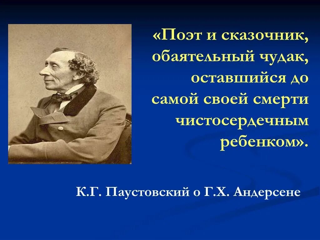 Паустовский сказочник. Паустовский Великий сказочник. Высказывания об Андерсене. Паустовский об Андерсене. Паустовский андерсен