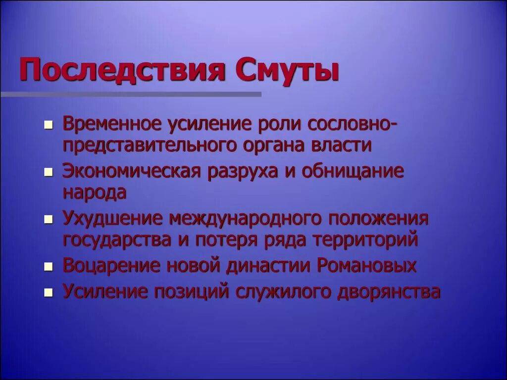 В результате смуты в россии. Последствия смуты 1598-1613. Последствия смуты. Основные последствия смуты. Три последствия смутного времени.