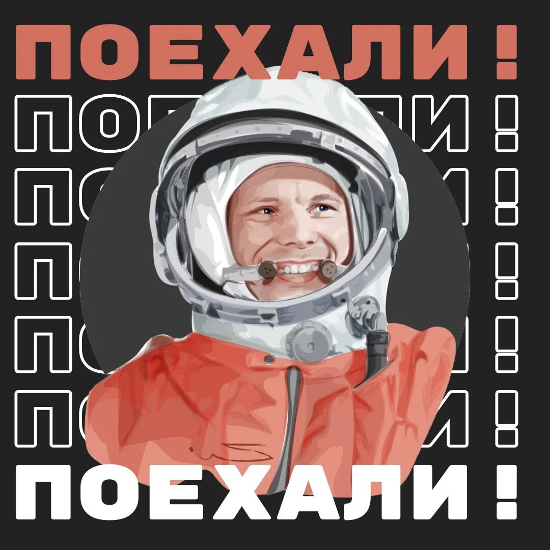 День космонавтики 2021. День космонавтики поехали. Плакат Гагарин поехали. Поехали Гагарин день космонавтики.
