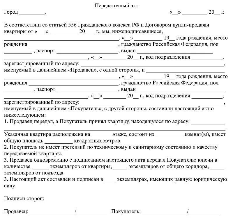 Акт приемки передачи квартиры образец при покупке квартиры. Передаточный акт жилого помещения образец заполнения. Акт передачи квартиры передаточный акт образец. Акт приема передачи при покупки квартиры бланк. Бланк акта приема передачи квартиры