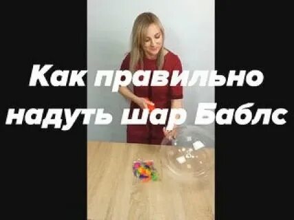 Как надуть шарик видео