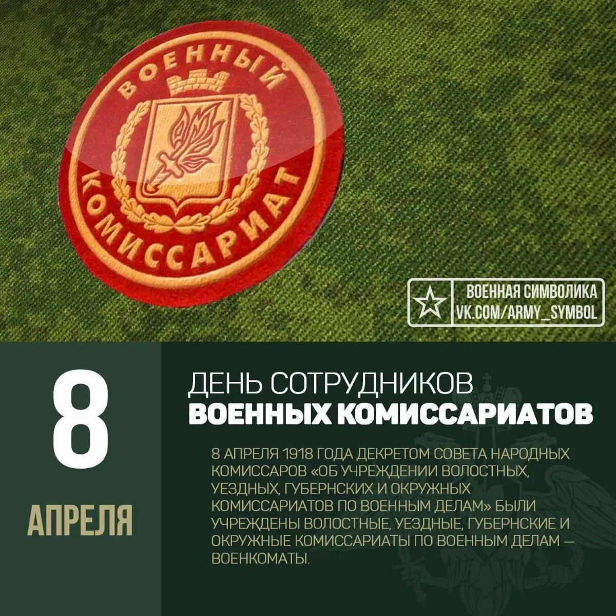 День военных комиссариатов. Поздравляю с днем военных комиссариатов. День сотрудников военных комиссариатов в России. 8 Апреля день работника военкомата.