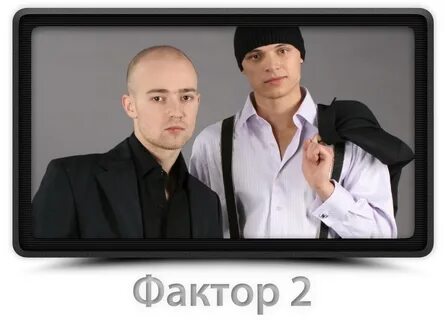 Набрать фактор 2
