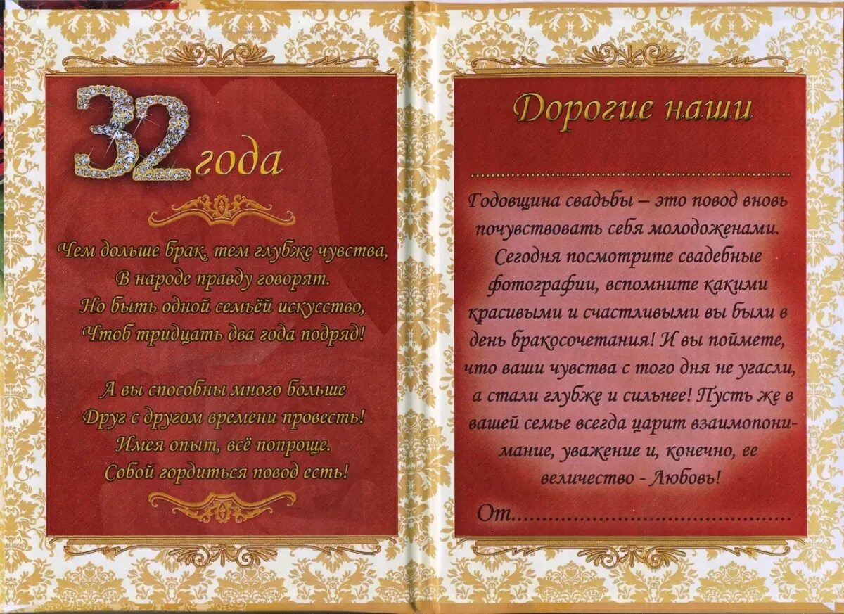 В каком году была годовщина. С годовщиной свадьбы 32 года. Годовщина свадьбы 32 года поздравления. Поздравление с 32 годовщиной свадьбы. Медная годовщина свадьбы 32 года.