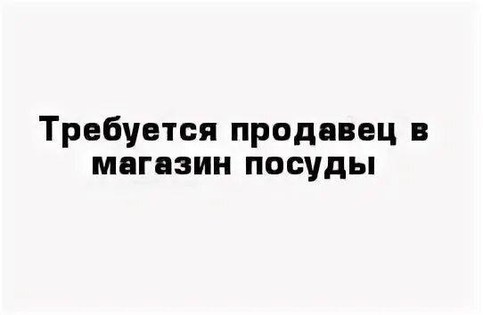 Требуется продавец с ежедневной оплатой срочно