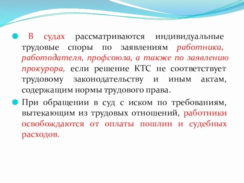 Индивидуальный трудовой спор. Трудовые споры рассматриваются. В судах рассматриваются индивидуальные трудовые споры:. Какие индивидуальные трудовые споры рассматривает СКД. Служебные споры рассматриваются в суде