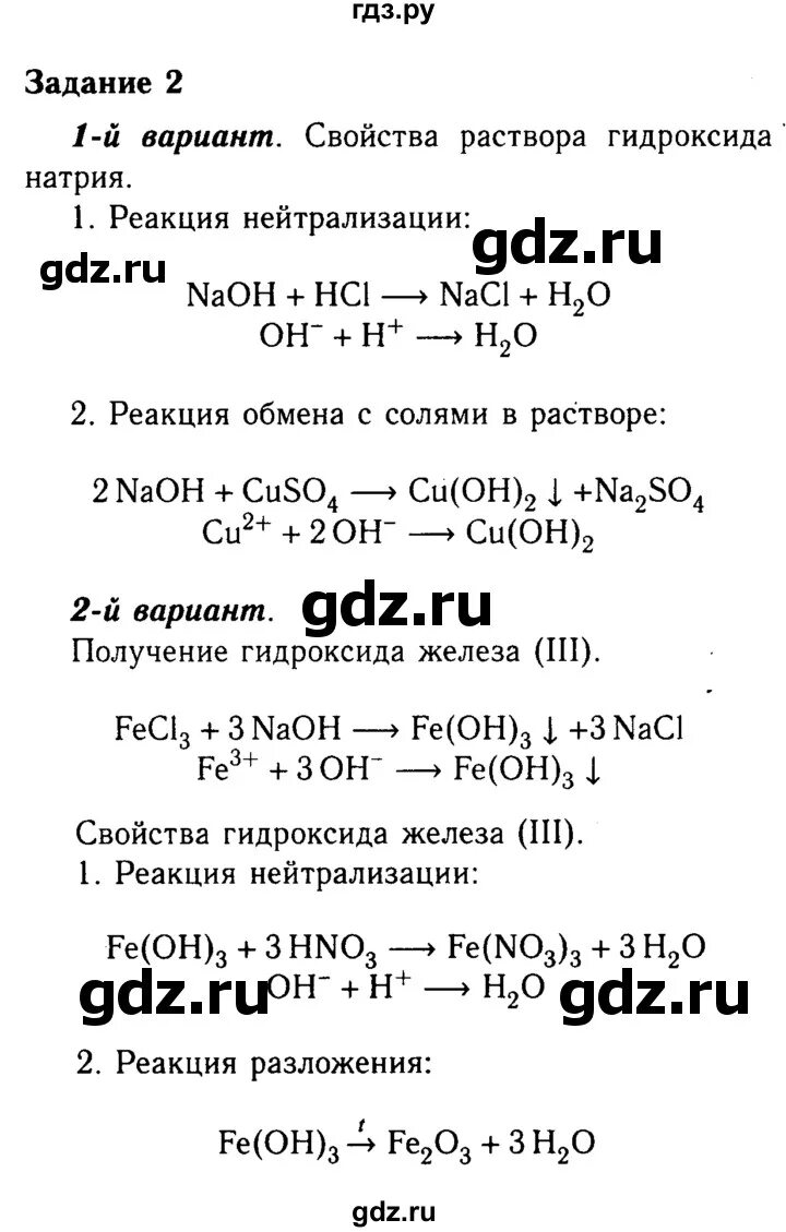 Гдз по химии 8 класс Габриелян. Гдз по химии 8 класс Габриэлян. Разложение гидроксида натрия. Гдз по химии 8 класс Габриелян 2016. Разложение гидроксида железа ii