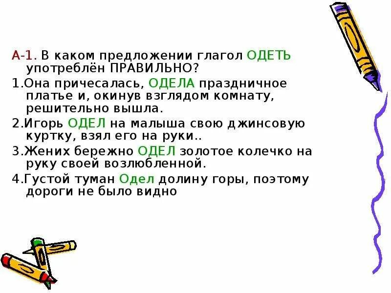 Со словом надел. Предложение с глаголом одел и надел. Составить предложение с глаголом одел. Предложения с глаголами одеть и надеть. Составить предложение с глаголом надеть.