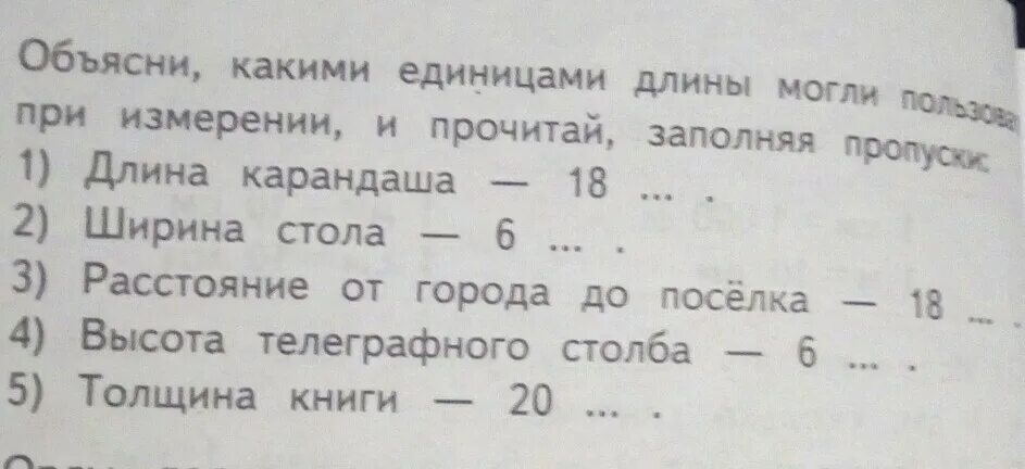 Какие единицы пропущены 1. Прочитай заполняя пропуски.. Вставь пропущенные единицы длины. Прочитай заполняя пропуски 4 класс. Длина карандаша 18 ширина стола.