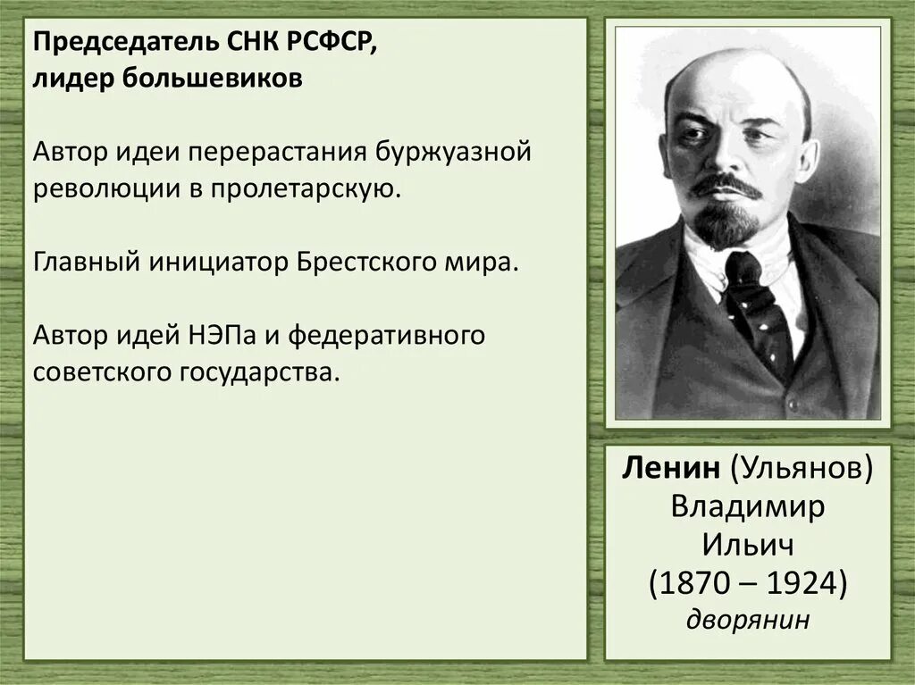 Первый народный комиссар. Совет народных Комиссаров РСФСР 1917. Председатель СНК 1924. Председатель совета народных Комиссаров в НЭП.