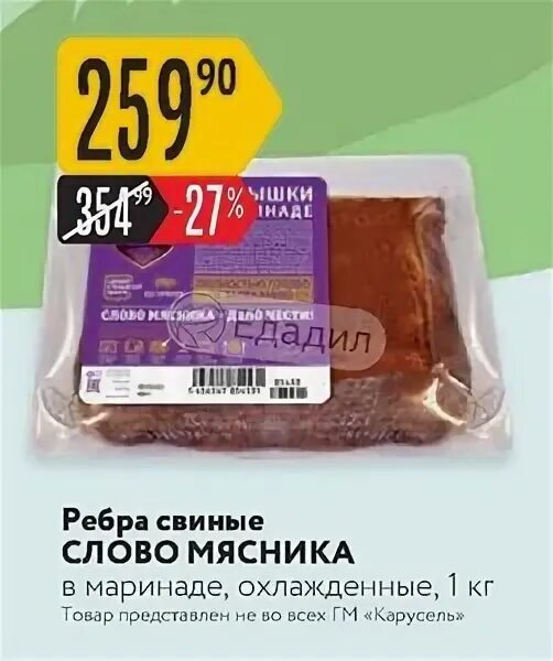 Ребра свиные в маринаде. Слово мясника свинина в маринаде для запекания. Ребрышки по канадски слово мясника. Ребрышки для запекания слово мясника. Ребра слово мясника как готовить.