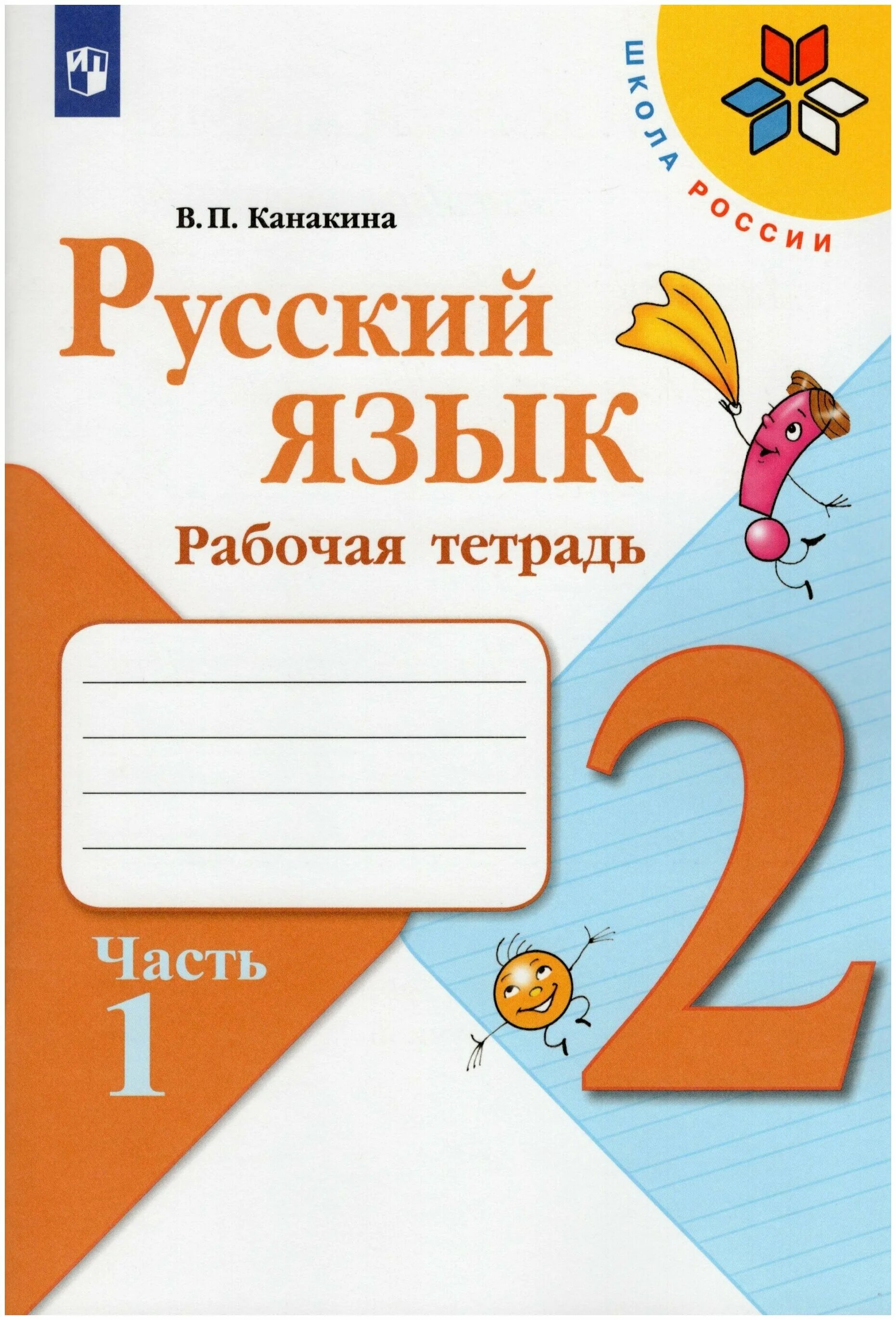 Канакина русский первый класс тетрадь. Русский язык 2 класс рабочая тетрадь 1 часть. Тетрадь по русскому языку 2 класс школа России. Рабочая тетрадь по русскому языку 2 класс Канакина. Канакина Валентина Павловна "русский язык. Рабочая тетрадь. 2 Класс (количество томов: 2)".