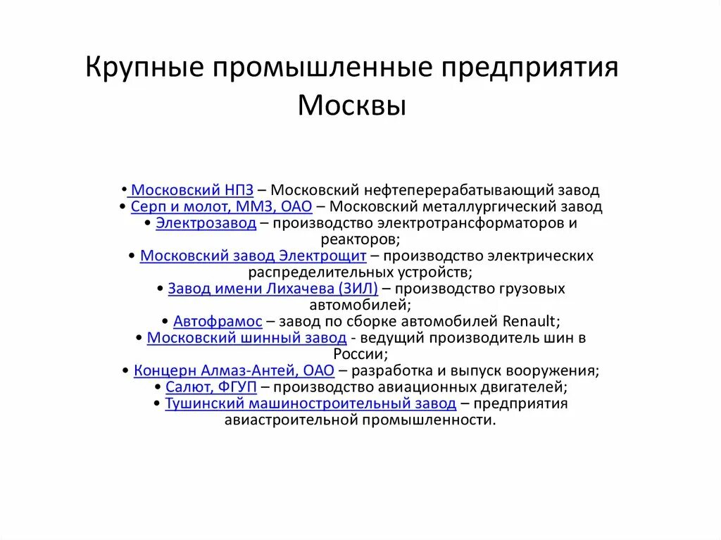 Крупнейшие московские предприятия