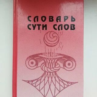 Словарь суть слов