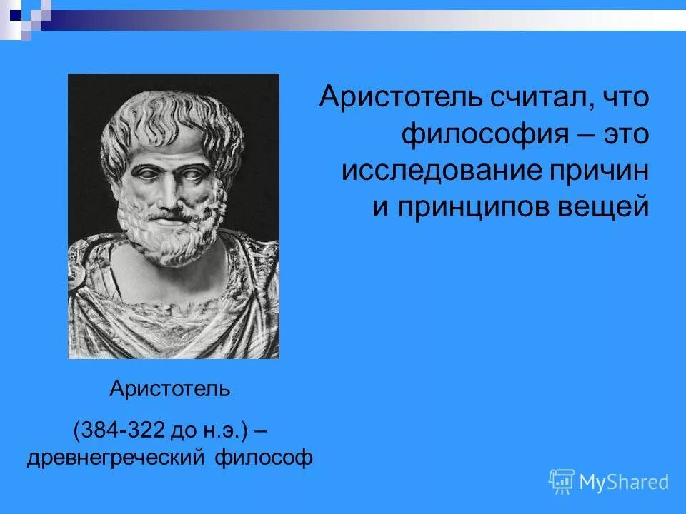 Аристотель считал. Аристотель считал что философия это. Предмет философии Аристотеля. Принципы философии Аристотеля.