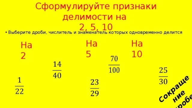 Сократите дробь используя признаки делимости. Сокращение дробей признаки делимости. Сократить дроби 5 класс признаки делимости. Сокращение дробей с применением признаков делимости.