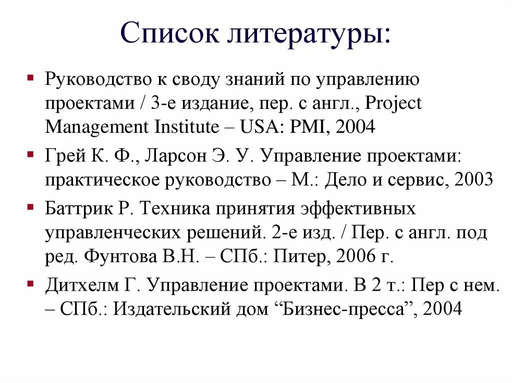 Как сделать список литературы в проекте. Список литературы. Руководство в списке литературы. Spisok leteraturi. Список литературы в проекте.