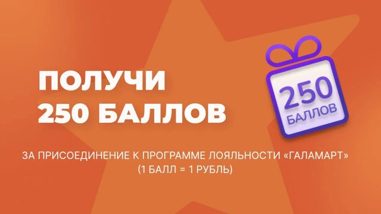Галамарт сертификат. Галамарт бонусная. Галамарт бонусная. Карта лояльности галамарт. Открытие магазина галамарт.