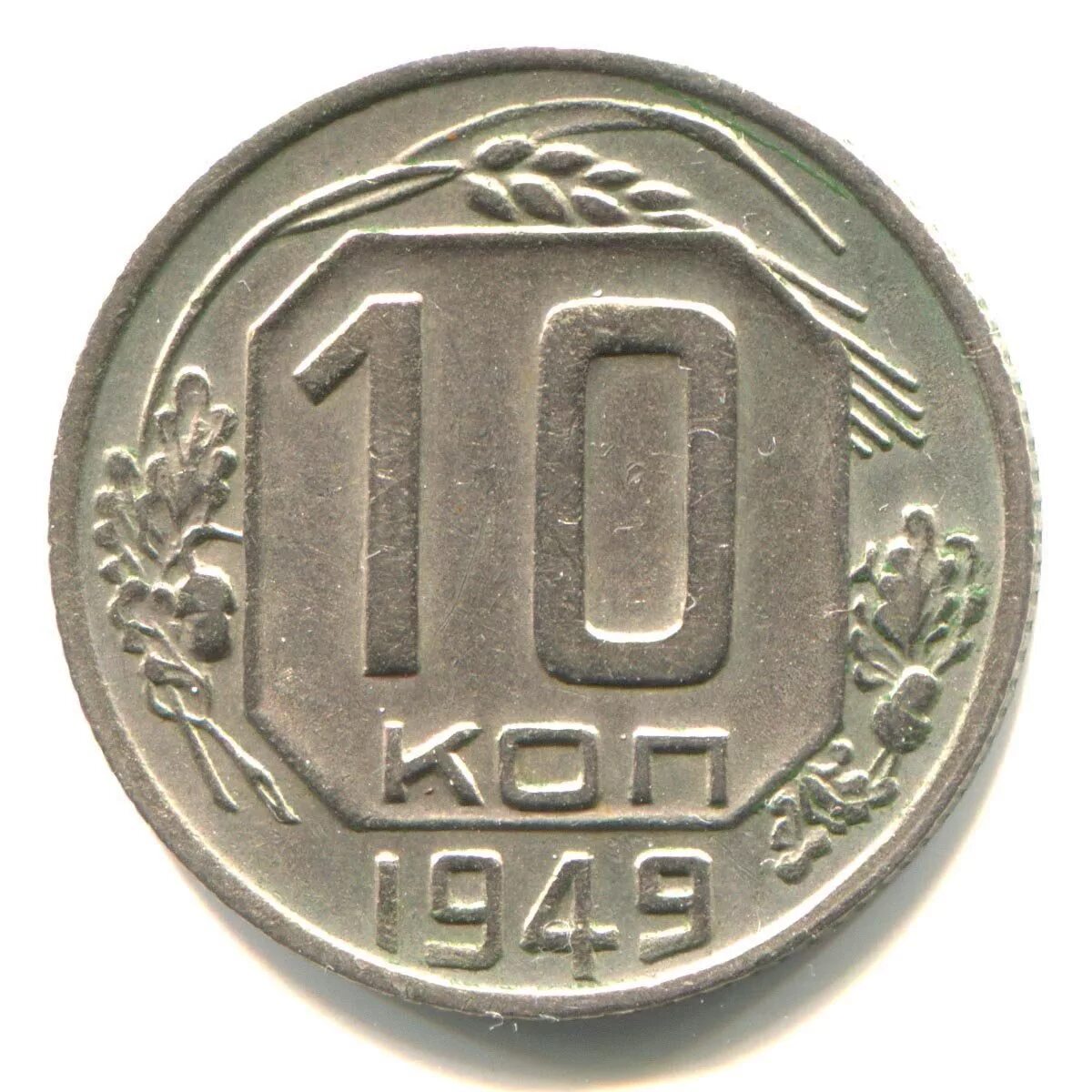 Дорогие монеты 10 копеек. 10 Копеек 1949. 10 Копеек СССР 1949. Монета 1949 года 10 коп. Монета номинал 10 копеек 1961.